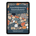 E-book "ความน่ารังเกียจของการชื่นชมคนอื่นต่อหน้า"