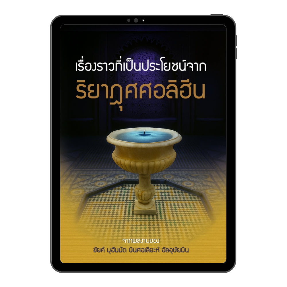 E-book เรื่องราวที่เป็นประโยชน์จากริยาฎุศศอลิฮีน