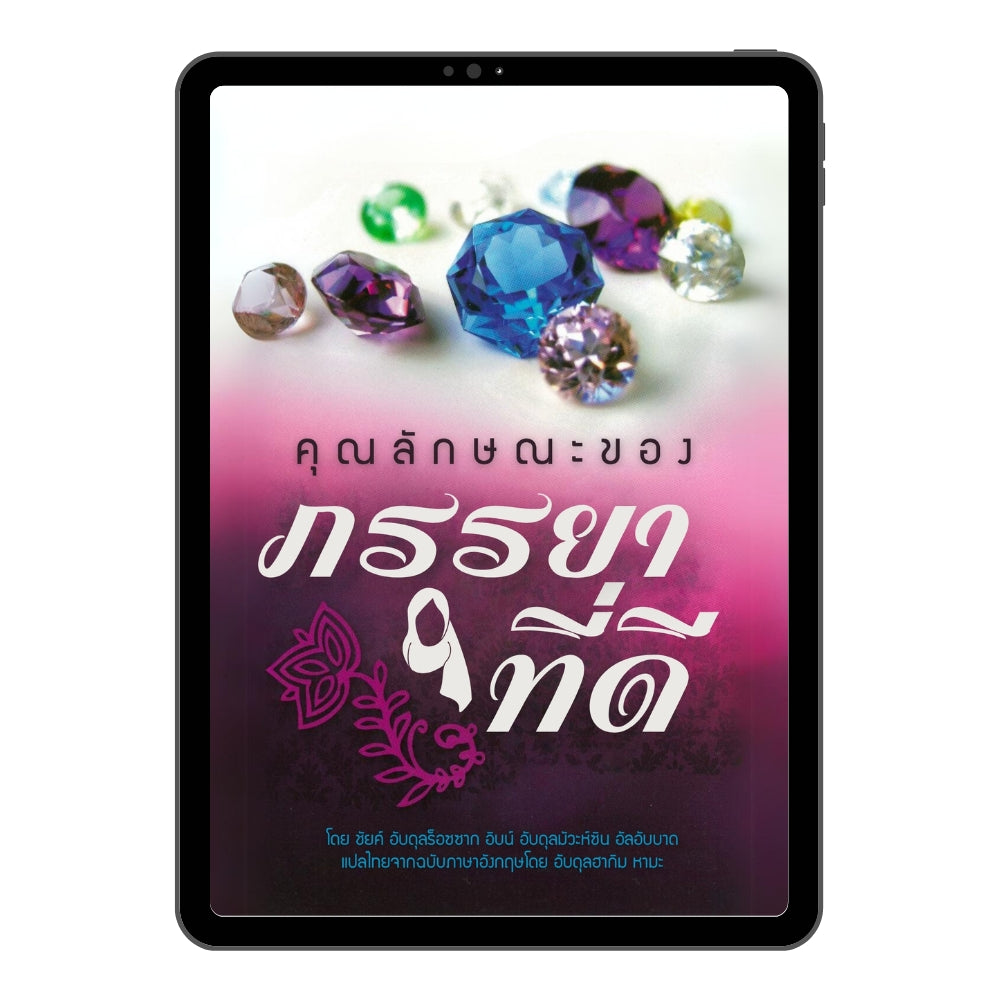 E-book คุณลักษณะของภรรยาที่ดี