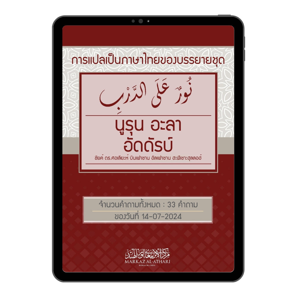 E-book "นูรุนอะลัดดัรบ์ ชัยค์ ดร.ศอเลียะห์ บินเฟาซาน อัลเฟาซาน ของวันที่ 14/7/2024"