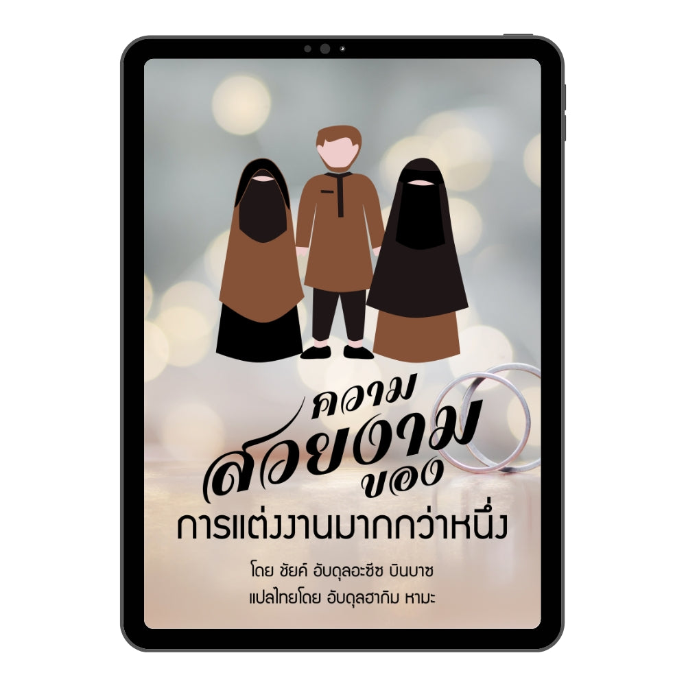 E-book ความสวยงามของการแต่งงานมากกว่าหนึ่ง