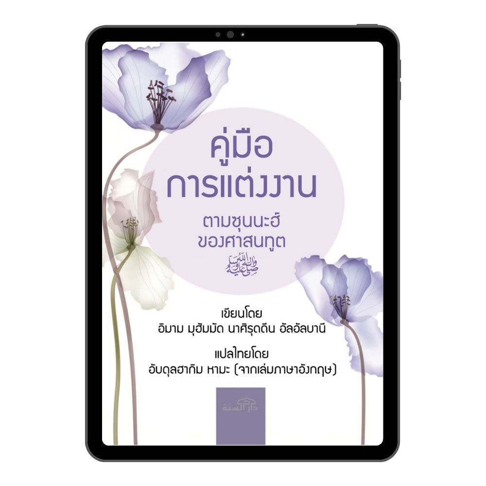 E-book คู่มือการแต่งงาน ตามซุนนะฮ์ของศาสนทูต