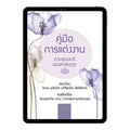 E-book คู่มือการแต่งงาน ตามซุนนะฮ์ของศาสนทูต
