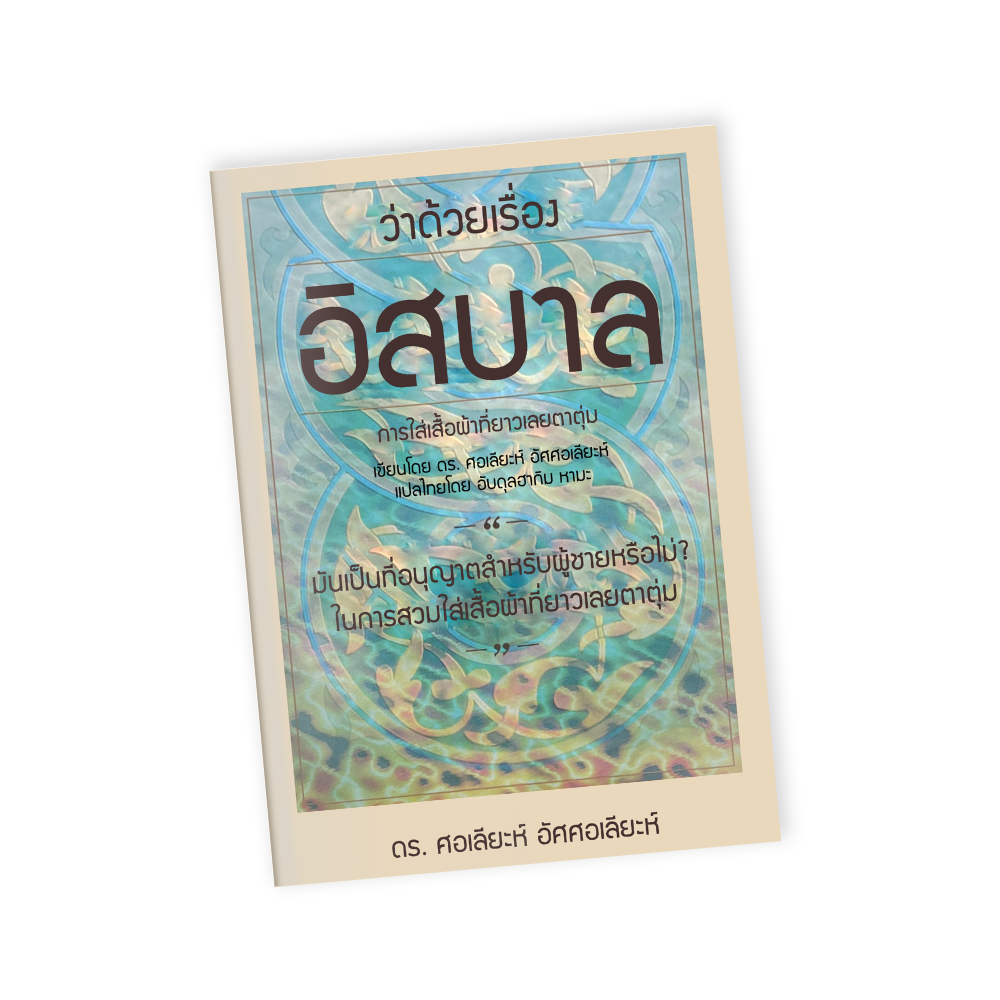 หนังสือ ว่าด้วยเรื่องอิสบาล (การใส่เสื้อผ้าที่ยาวเลยตาตุ่ม)