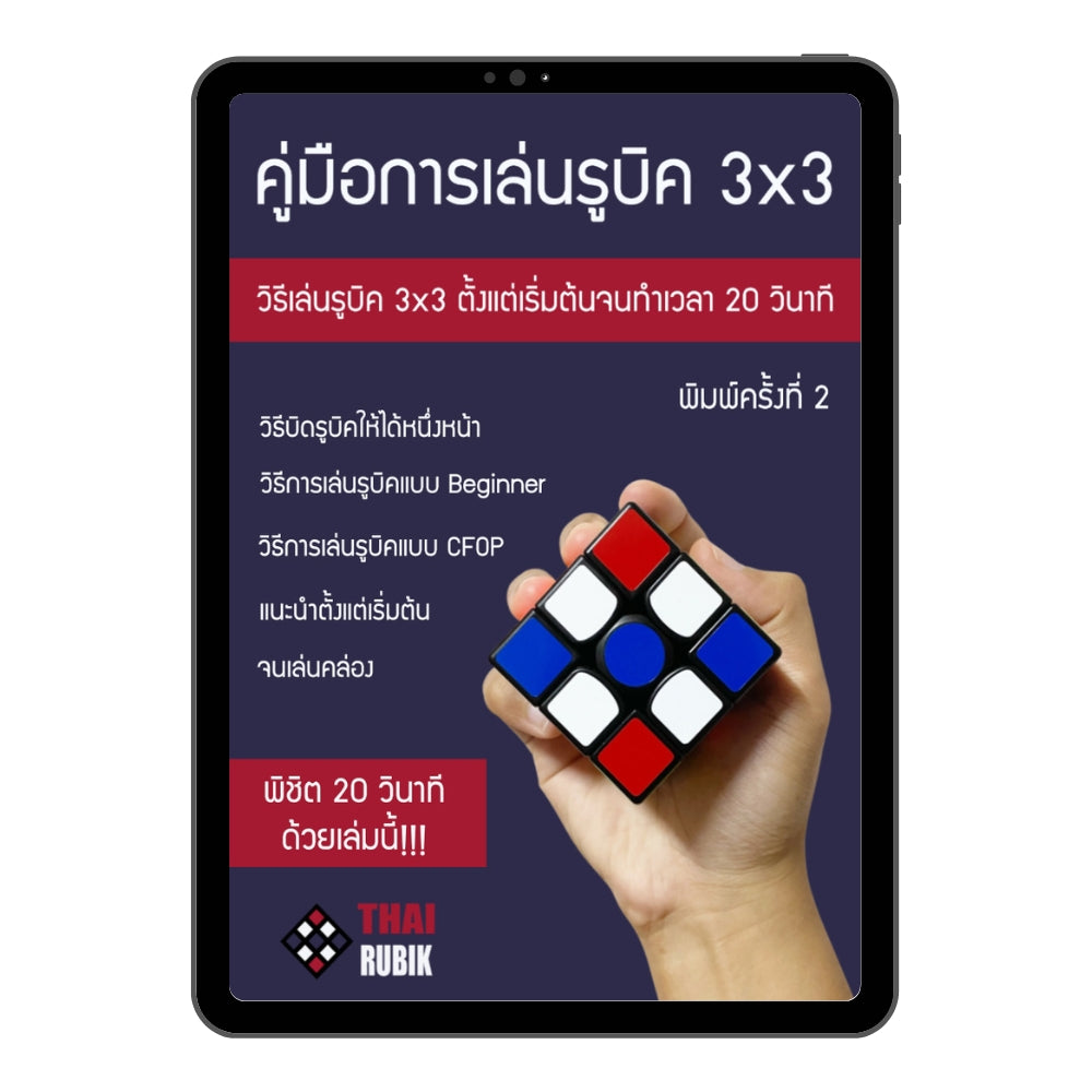 E-book คู่มือการเล่นรูบิค