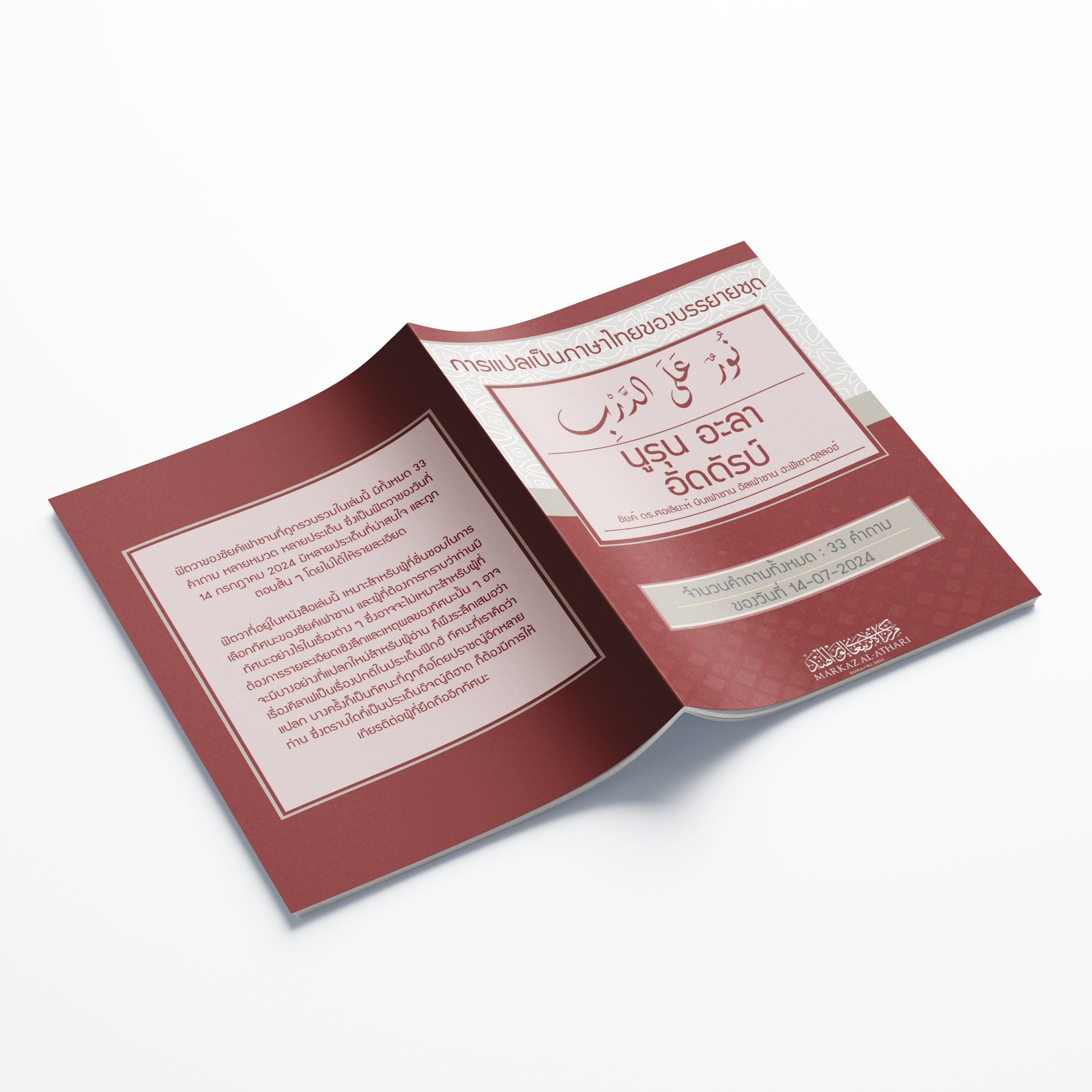 หนังสือ นูรุนอะลัดดัรบ์ ชัยค์ ดร.ศอเลียะห์ บินเฟาซาน อัลเฟาซาน ของวันที่ 14/7/2024