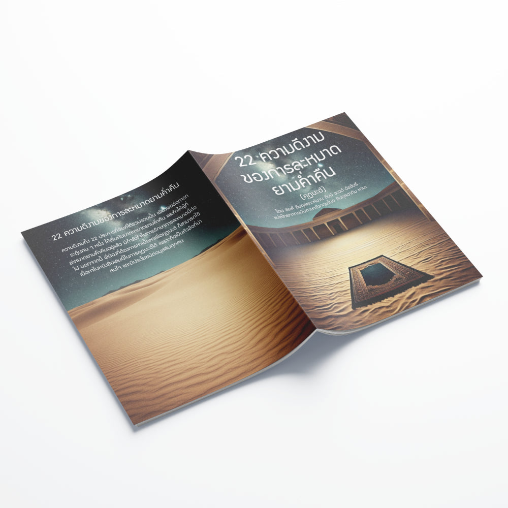 หนังสือ 22ความดีงามของการละหมาดยามค่ำคืน