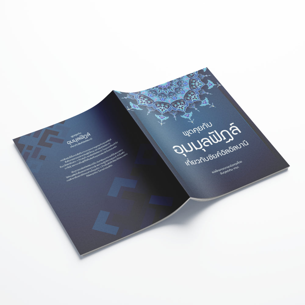 หนังสือ พูดคุยกับอุมมุลฟัฎล์ เกี่ยวกับชัยค์อัลอัลบานี