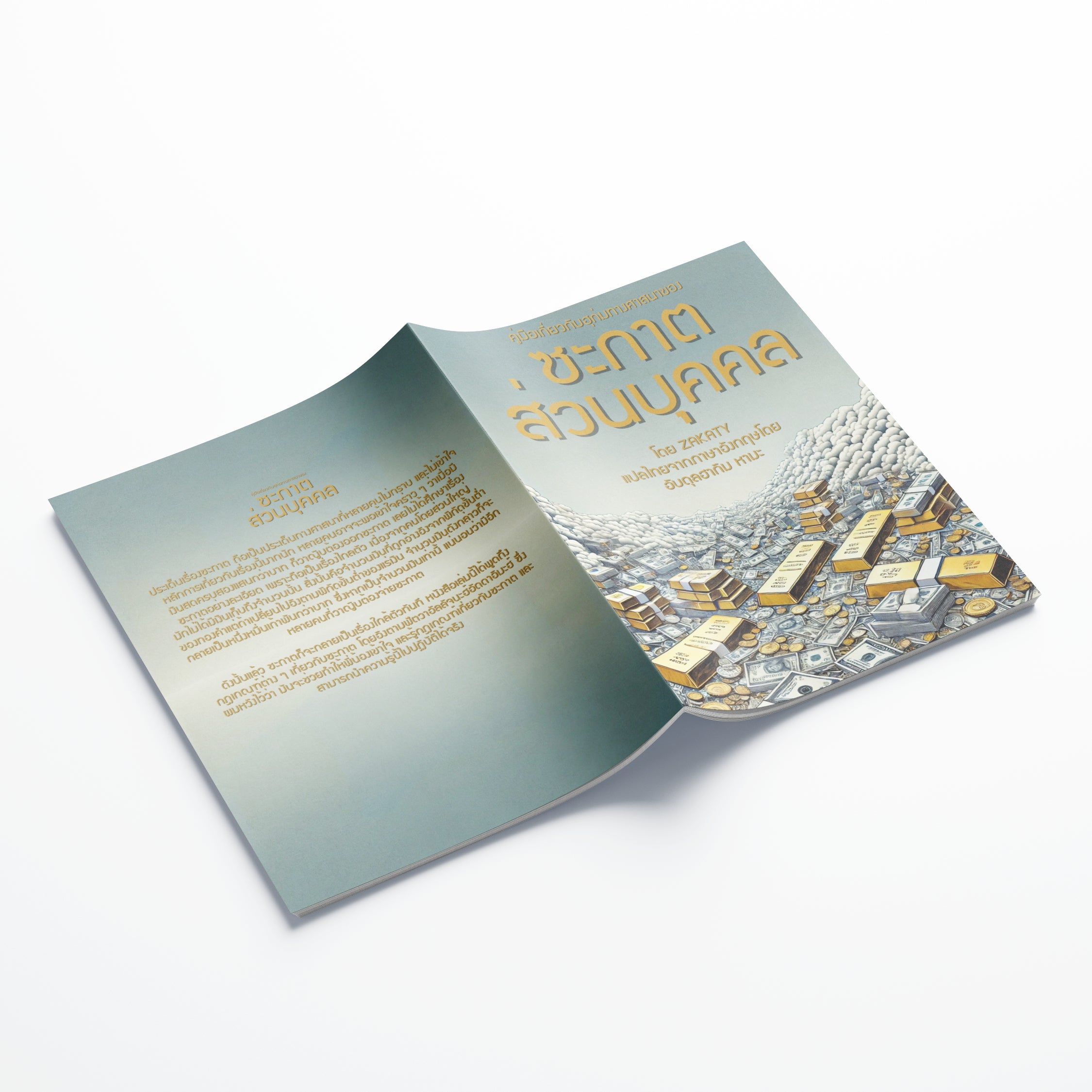 หนังสือ คู่มือเกี่ยวกับฮุก่มทางศาสนาของซะกาตส่วนบุคคล