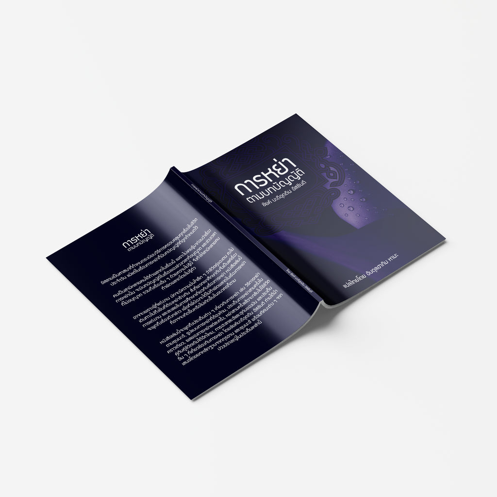 หนังสือ การหย่าตามบทบัญญัติ