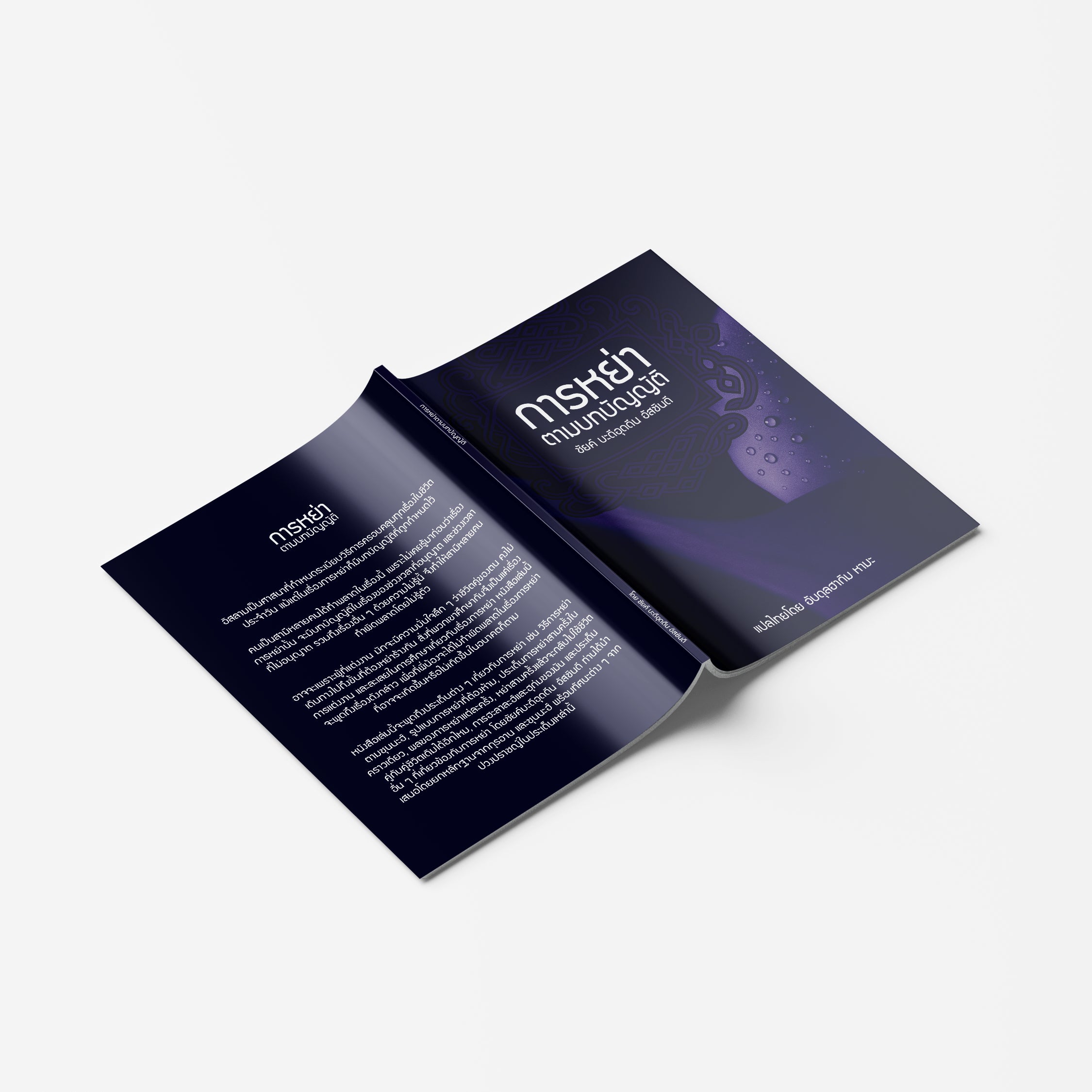 หนังสือ การหย่าตามบทบัญญัติ