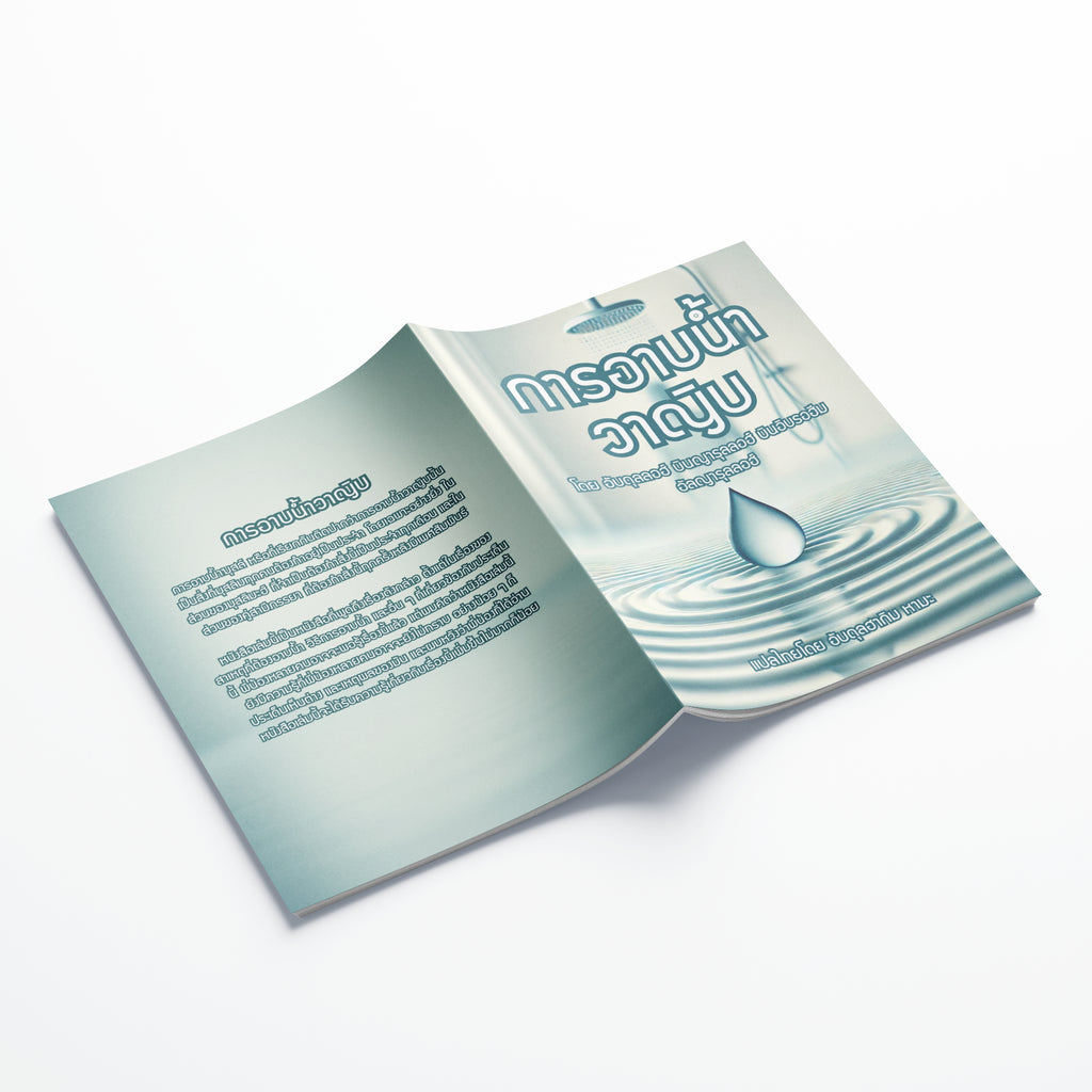 หนังสือ การอาบน้ำวาญิบ