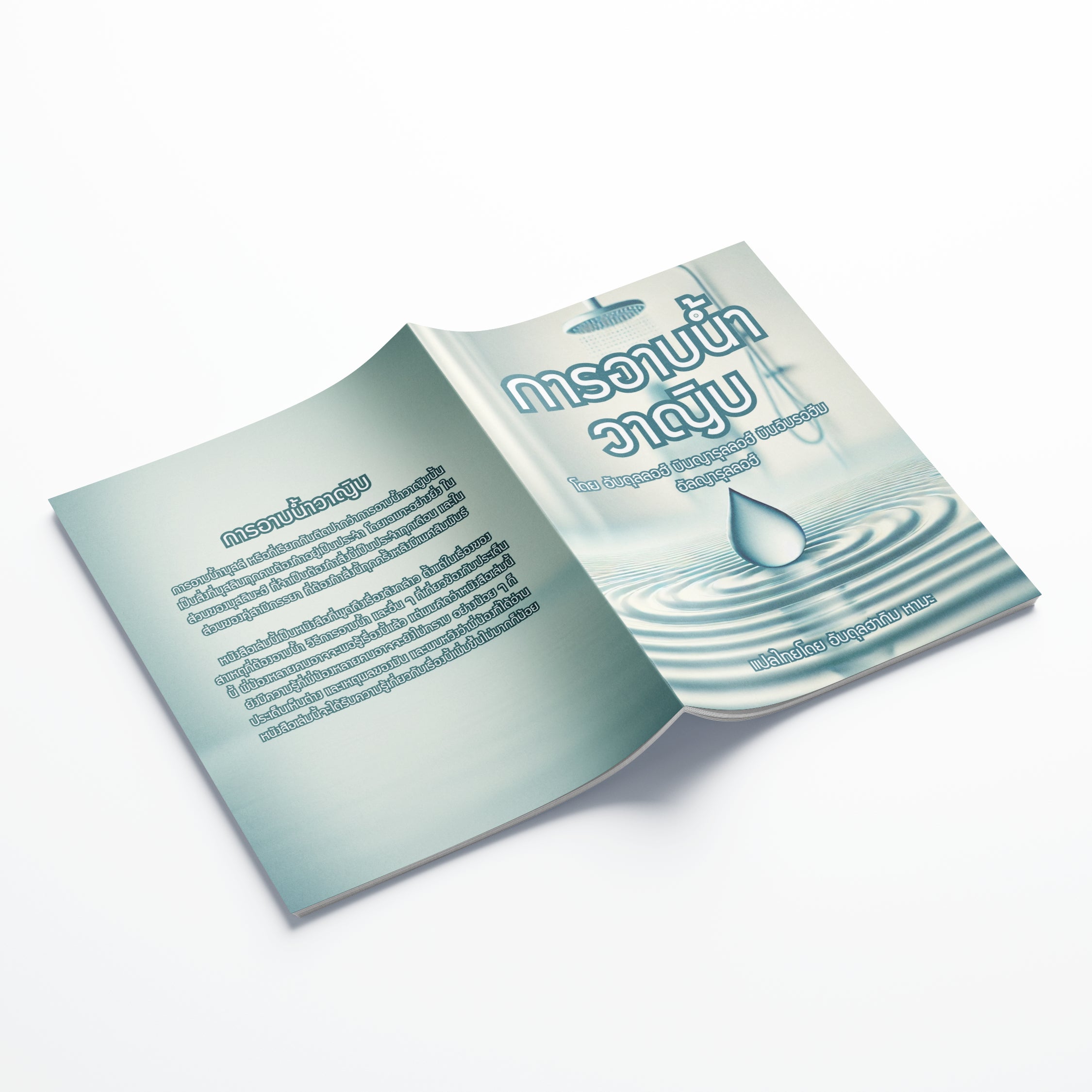 หนังสือ การอาบน้ำวาญิบ