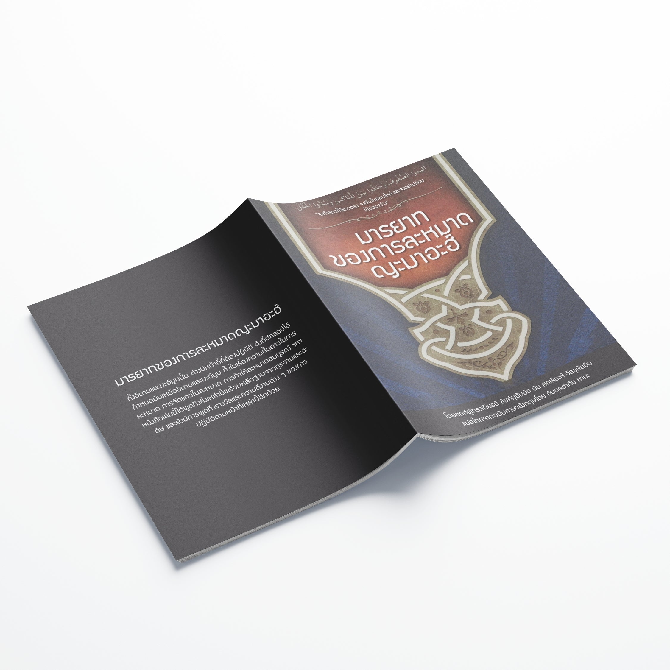 หนังสือ มารยาทของการละหมาดญะมาอะฮ์