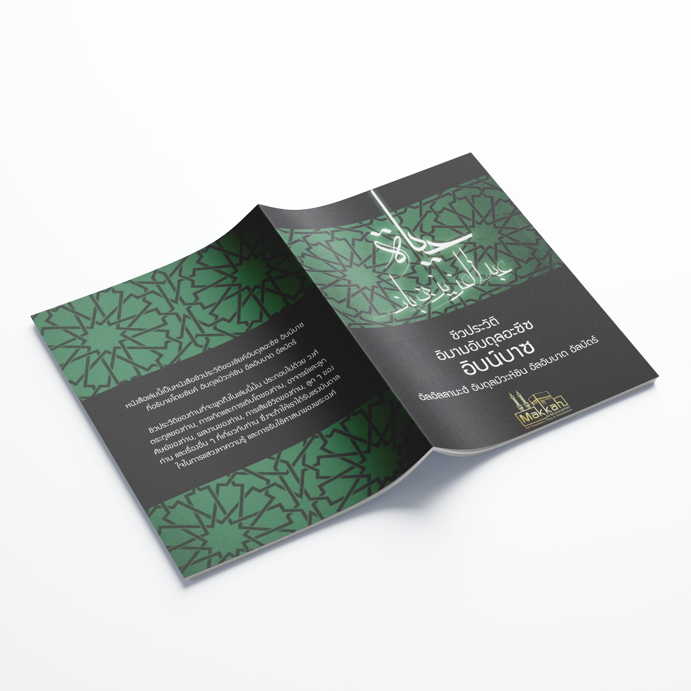 หนังสือ ชีวประวัติ อิมามอับดุลอะซีซ อิบน์บาซ