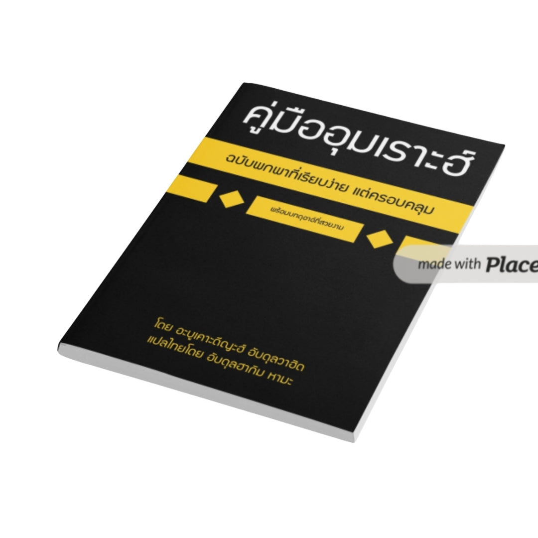 หนังสือ คู่มืออุมเราะฮ์